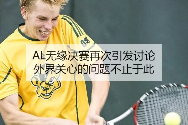 AL无缘决赛再次引发讨论 外界关心的问题不止于此 - leyu